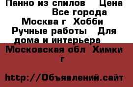 Панно из спилов. › Цена ­ 5 000 - Все города, Москва г. Хобби. Ручные работы » Для дома и интерьера   . Московская обл.,Химки г.